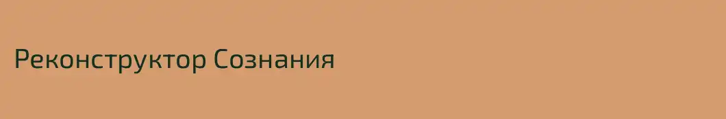 Реконструктор Сознания